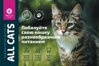 Корм для кошек "All Cats"